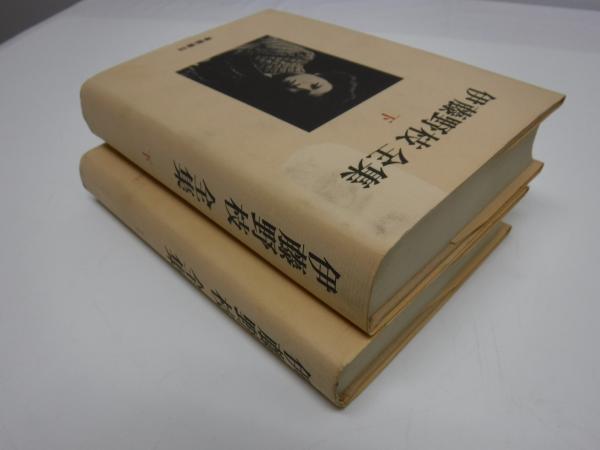 伊藤野枝全集 上下巻(伊藤野枝) / 古本、中古本、古書籍の通販は