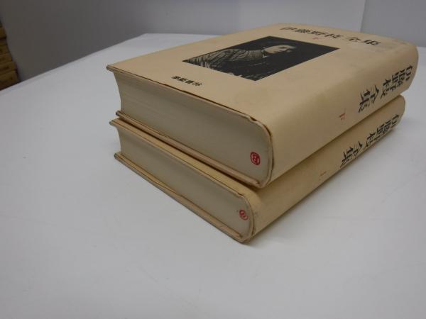 伊藤野枝全集 上下巻(伊藤野枝) / 古本、中古本、古書籍の通販は