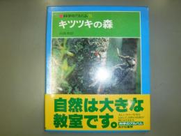 科学のアルバム