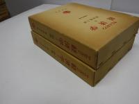サムエルソン経済学 下 | P.サムエルソン, W.ノードハウス, 都留