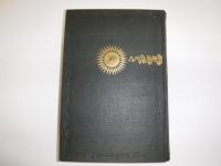 世界聖典全集　第12巻　新約聖書解題　全　裸本