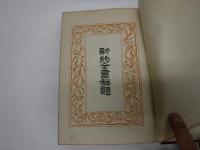 世界聖典全集　第12巻　新約聖書解題　全　裸本