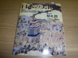 日本の美術　484　祭礼図