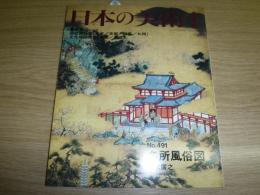 日本の美術　491　名所風俗図