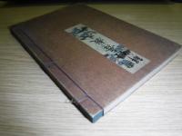 圖解仕舞教本 : 全