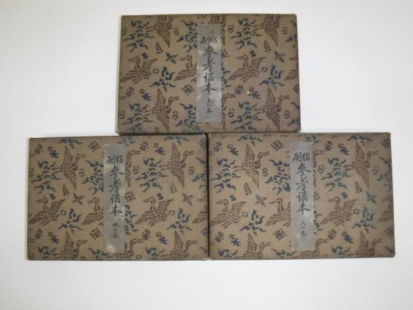 縮刷参考謡本 天・地・人 全3巻揃(訂正者丸岡明) / 古本、中古