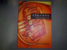 半生紀のあゆみ　北海道音楽教育連盟