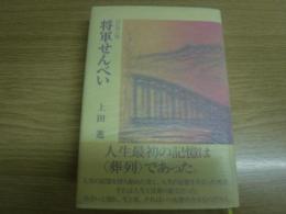 将軍せんべい : 旭川東高校百年史に於る邂逅 : 自伝的小説