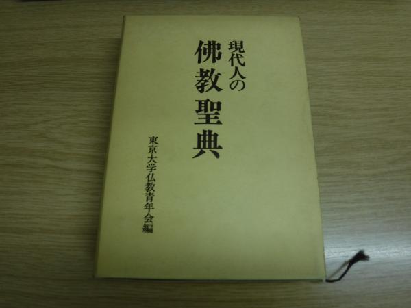 送料無料商品 |  公式 オンライン 現代人の仏教聖典(東京大学仏教青年会 編) 古書の旭文堂書店 / 人文+社会