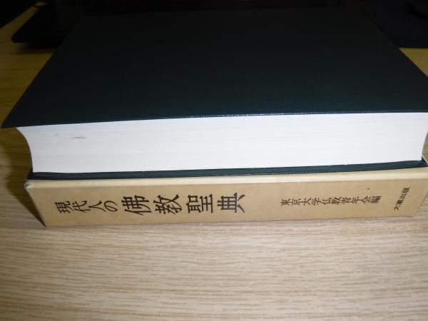 注目の福袋をピックアップ！ 現代人の仏教聖典(東京大学仏教青年会 編) / 古書の旭文堂書店 人文+社会