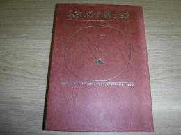 あさひかわ紳士録