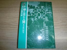 緑と光と人間 : 光合成の探究