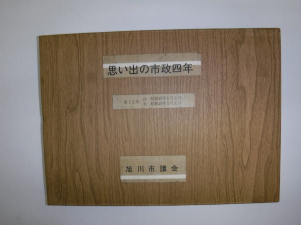 わが半生の点描 : 北海道開発の戦後の歩み(堂垣内尚弘 著