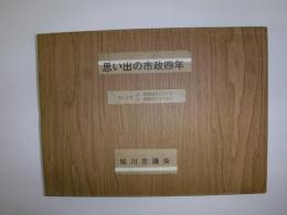 思い出の市政四年 　旭川市議会（第12次）