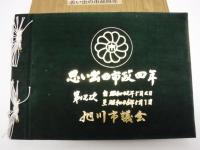 思い出の市政四年 　旭川市議会（第12次）