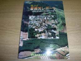 ’９０．７．２豪雨災レポート　山地災害実態と治山施設の効果