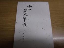 私の歴史筆談