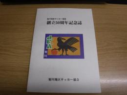 創立50周年記念誌　旭川地区サッカー協会