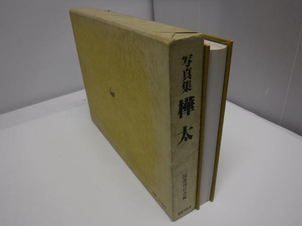 写真集  樺太  国書刊行会