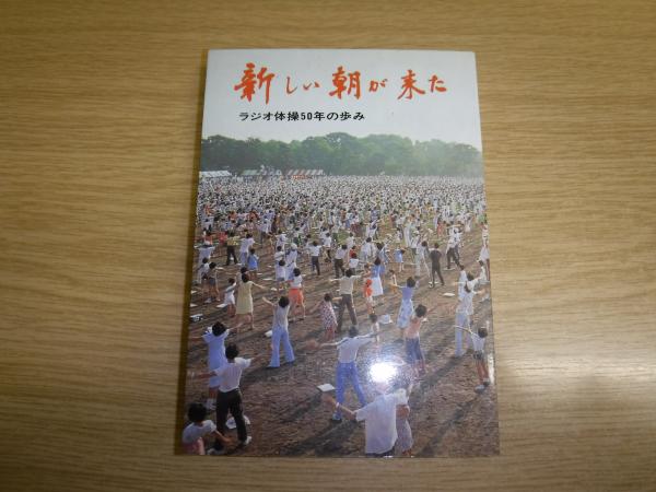 新しい朝が来た ラジオ体操50年の歩み ラジオ体操50周年記念史編集委員会 編 古本 中古本 古書籍の通販は 日本の古本屋 日本の古本屋 新しい朝が来た ラジオ体操50年の歩み ラジオ体操50周年記念史編集委員会 編 古本 中古本 古書籍の通販は 日本の古本屋 日本の古本屋
