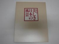 美しき日本の風景 : 名画で綴る