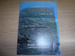 十周年記念誌　　緑が丘地区市民委員会