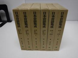 日本昔話集成　全6冊