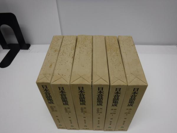 日本昔話集成 全6冊(関敬吾) / 古本、中古本、古書籍の通販は