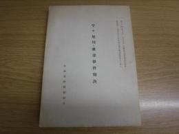 学テ旭川、歌登事件判決