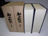 松山町史