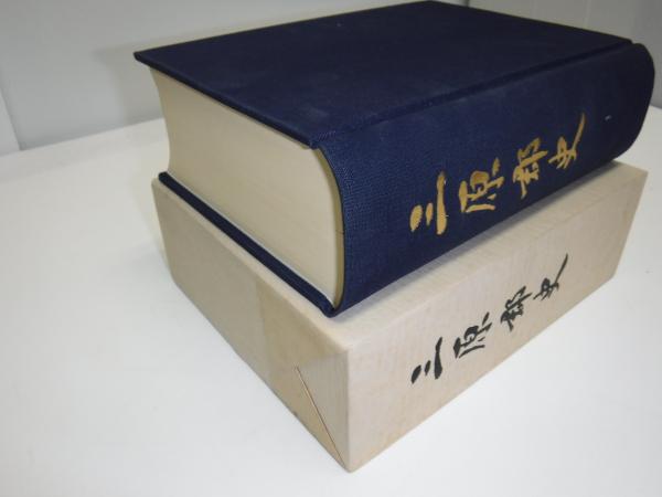 【中古】郡山町史／郡山町史編纂委員會 編／奈良縣郡山町 郡山町史(郡山町史編纂委員會（編）) / 古本、中古本、古書籍の