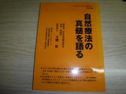 自然療法の神髄を語る