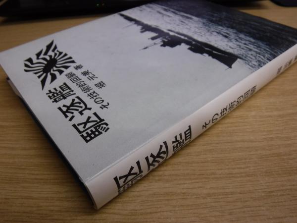 駆逐艦夕立 夕立会出版 非売品 古書｜本