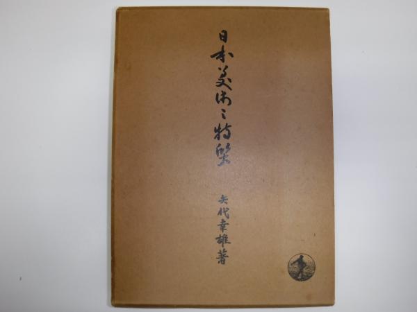 中古】 美の思索家たち/青土社/高階秀爾