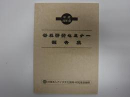 普及啓発セミナー報告集　平成20年度