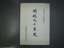 開校九十年史　北海道旭川東高等学校