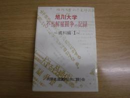 旭川大学不当解雇闘争の記録