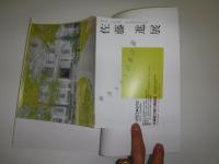 佐藤進展　風薫る丘と白亜の館　図録