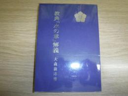 教典「水の章」解義