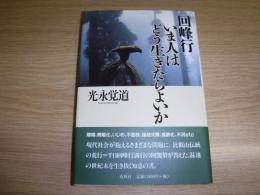 回峰行いま人はどう生きたらよいか