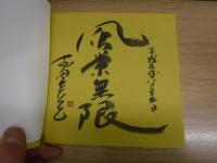 四季清明　署名入