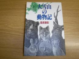 大雪山の動物記