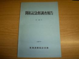 北海道開拓記念館調査報告