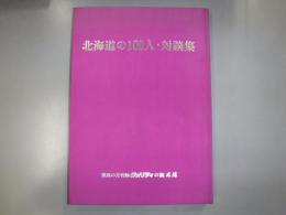 北海道の100人・対談集　裸本