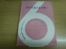 行方も遥か吾が想い　北海道富良野高等学校創立六十五周年記念誌