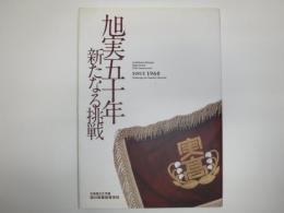 創立五十周年記念誌 : 旭実五十年新たなる挑戦