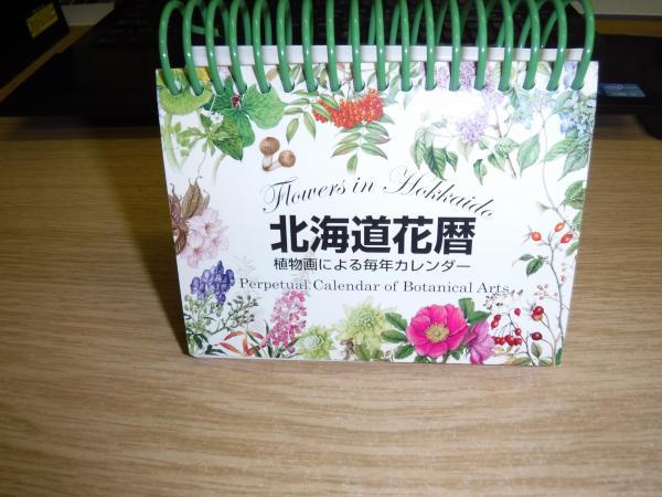 北海道花暦 植物画による毎年カレンダー 古書の旭文堂書店 古本 中古本 古書籍の通販は 日本の古本屋 日本の古本屋