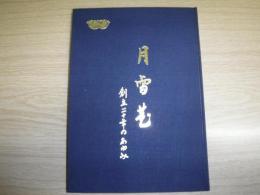 創立二十年のあゆみ　旭川竜谷高等学校