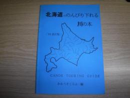 北海道ののんびり下れる川の本　’92改訂版