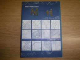 闡明　上川教育研修センター開設10周年記念誌